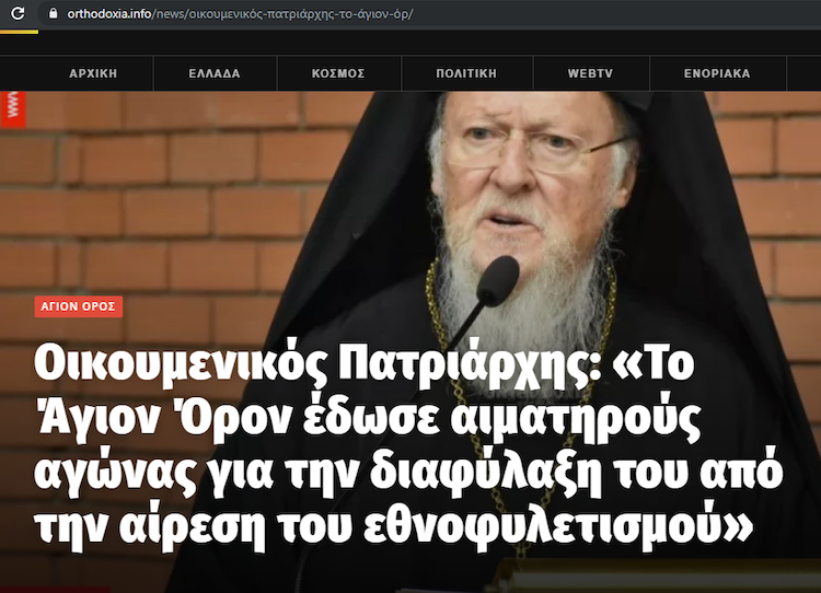 Фанар і етнофілетизм: у чому патріарх Варфоломій звинувачує афонітів фото 1