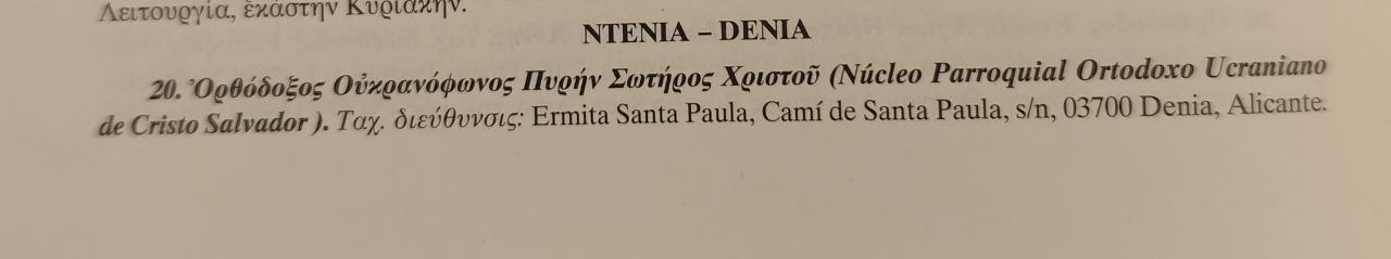 Фрагмент щорічника Константинопольського Патріархату за 2026 рік.
